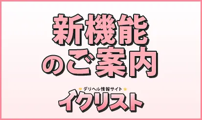 【イクリスト】新機能のご案内